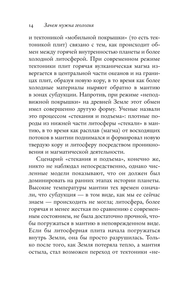 Зачем нужна геология. Краткая история прошлого и будущего нашей планеты